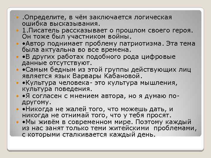  . Определите, в чём заключается логическая ошибка высказывания. 1. Писатель рассказывает о прошлом