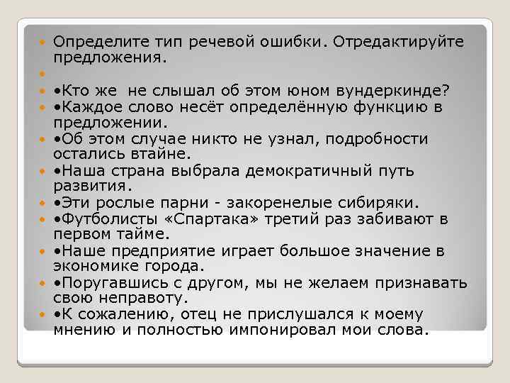  Определите тип речевой ошибки. Отредактируйте предложения. • Кто же не слышал об этом