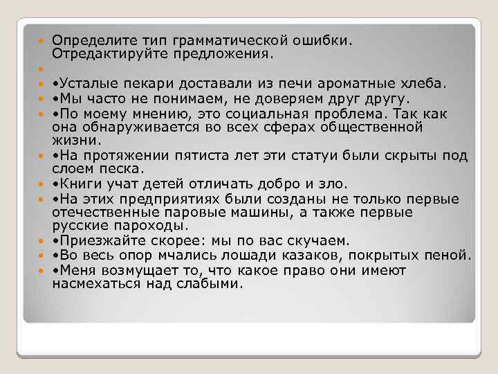  Определите тип грамматической ошибки. Отредактируйте предложения. • Усталые пекари доставали из печи ароматные