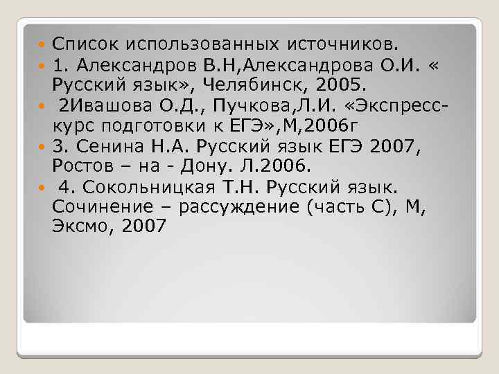 Список использованных источников. 1. Александров В. Н, Александрова О. И. « Русский язык» ,