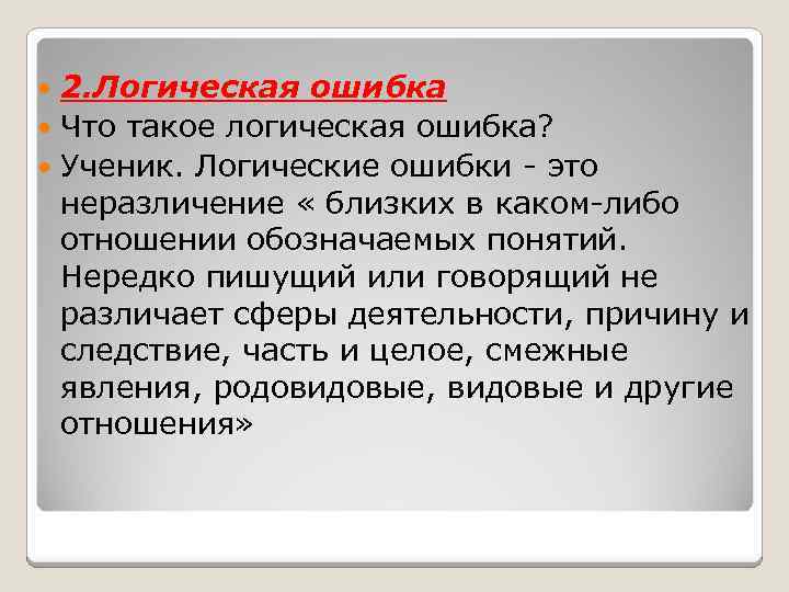 2. Логическая ошибка Что такое логическая ошибка? Ученик. Логические ошибки - это неразличение «