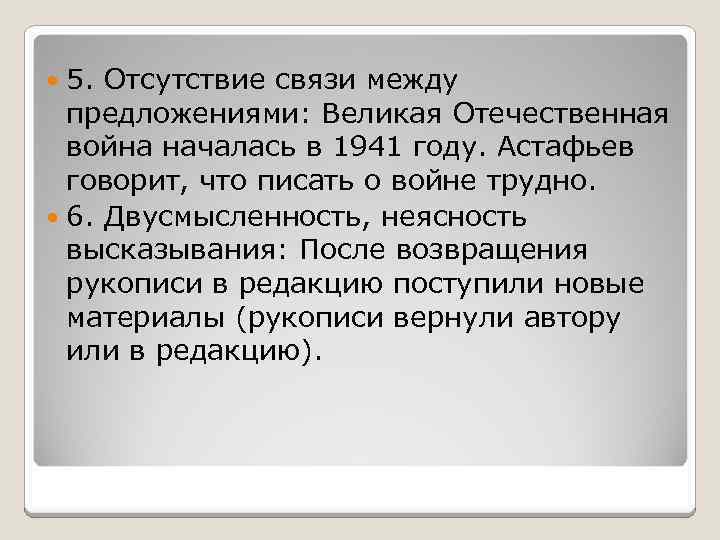 5. Отсутствие связи между предложениями: Великая Отечественная война началась в 1941 году. Астафьев говорит,