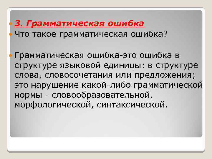 3. Грамматическая ошибка Что такое грамматическая ошибка? Грамматическая ошибка-это ошибка в структуре языковой единицы: