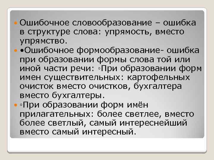 Ошибочное словообразование – ошибка в структуре слова: упрямость, вместо упрямство. • Ошибочное формообразование- ошибка