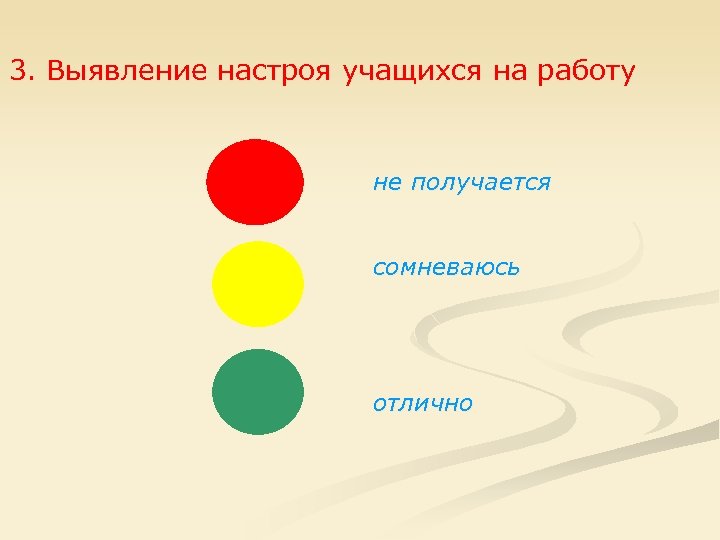 3. Выявление настроя учащихся на работу не получается сомневаюсь отлично 