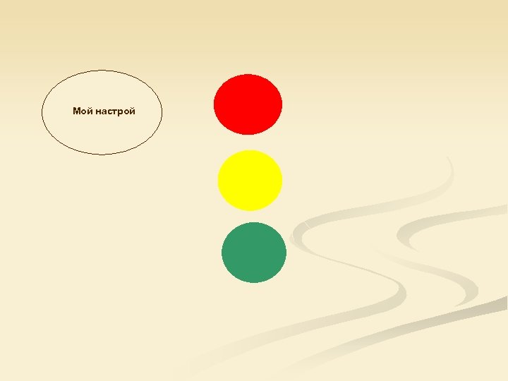 Мой настрой 