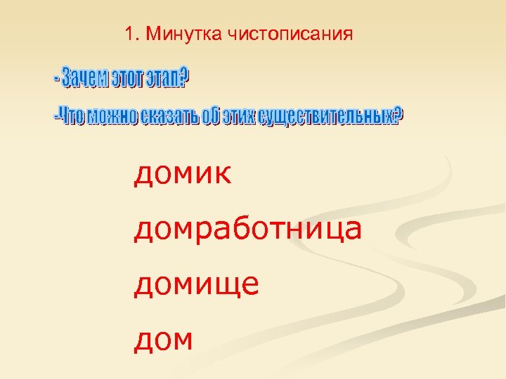 1. Минутка чистописания домик домработница домище дом 