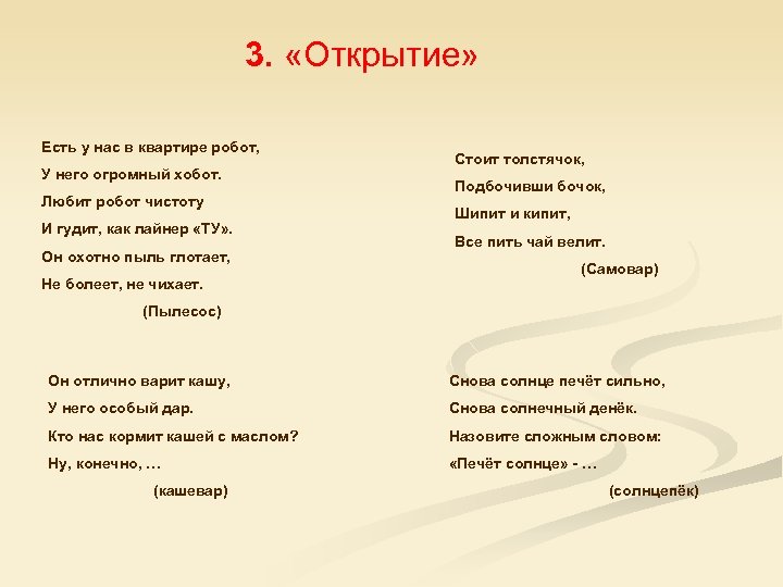 3. «Открытие» Есть у нас в квартире робот, У него огромный хобот. Любит робот