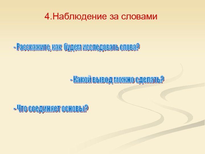 4. Наблюдение за словами 