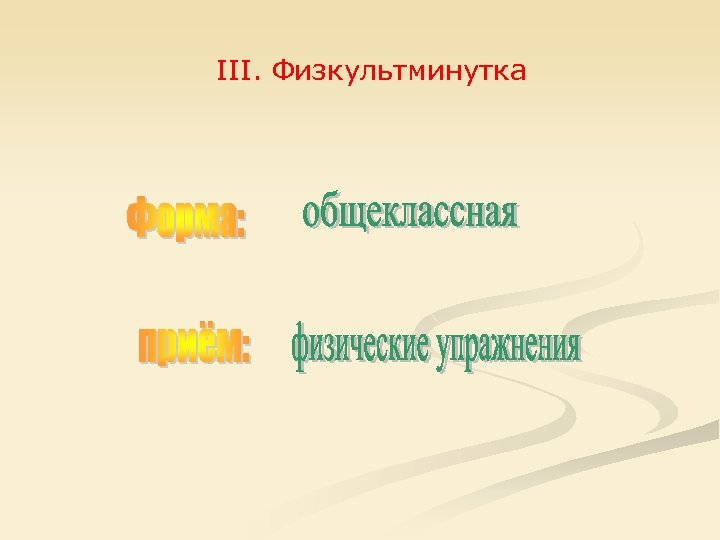 III. Физкультминутка 