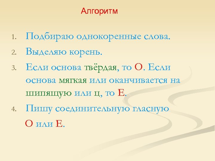 Алгоритм 1. 2. 3. 4. Подбираю однокоренные слова. Выделяю корень. Если основа твёрдая, то