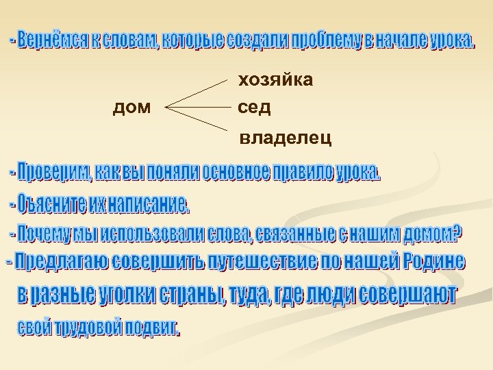 дом хозяйка сед владелец 