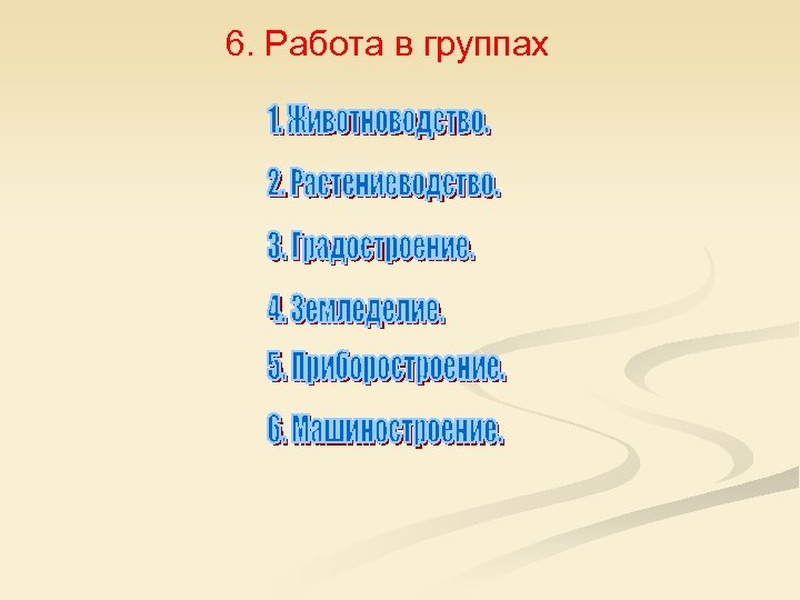 6. Работа в группах 