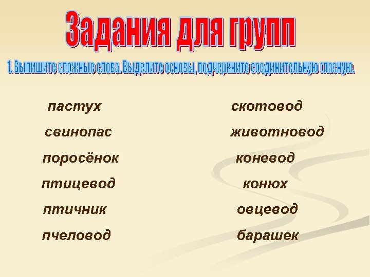 пастух скотовод свинопас животновод поросёнок коневод птицевод конюх птичник овцевод пчеловод барашек 