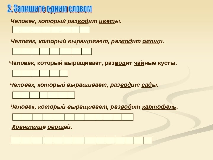 Человек, который разводит цветы. Человек, который выращивает, разводит овощи. Человек, который выращивает, разводит чайные