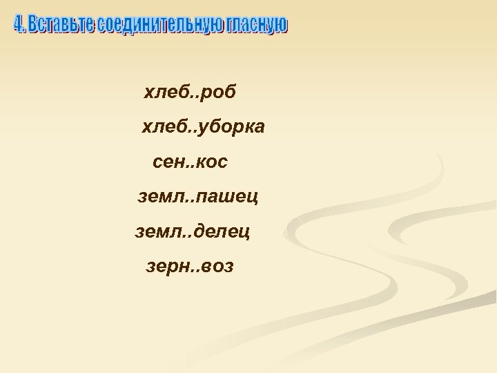 хлеб. . роб хлеб. . уборка сен. . кос земл. . пашец земл. .