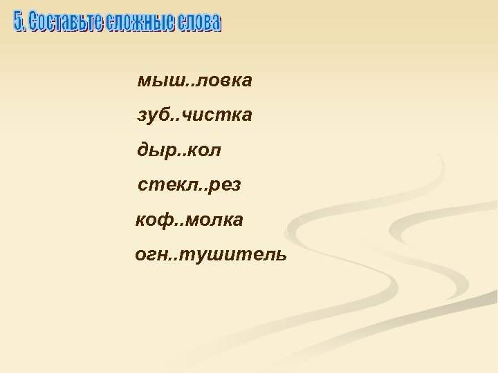 мыш. . ловка зуб. . чистка дыр. . кол стекл. . рез коф. .