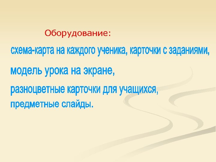 Оборудование: 