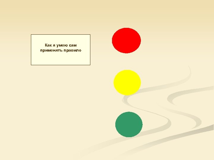 Как я умею сам применять правило 