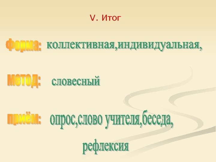 V. Итог 