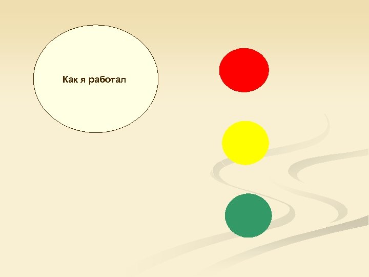 Как я работал 