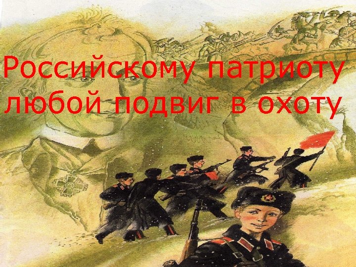 Российскому патриоту любой подвиг в охоту 