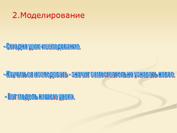 2. Моделирование 