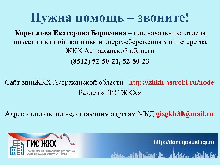 Нужна помощь – звоните! Корнилова Екатерина Борисовна – и. о. начальника отдела инвестиционной политики