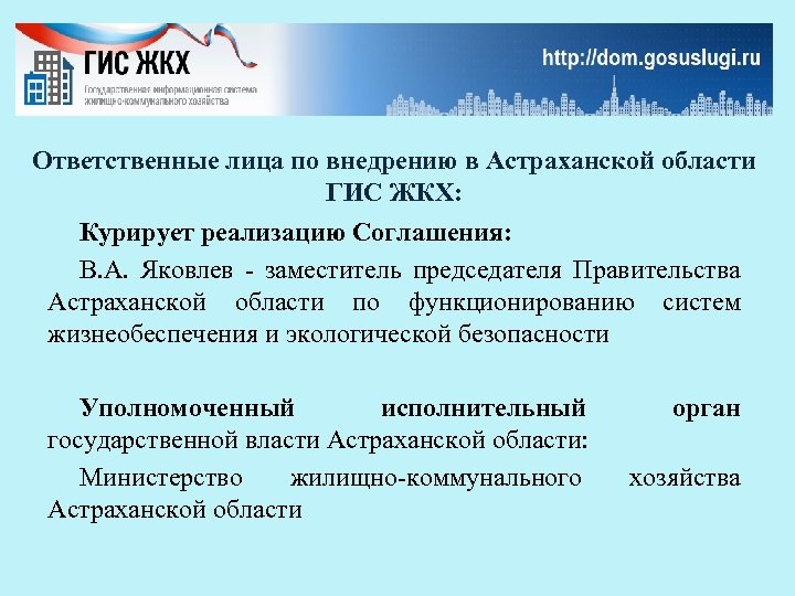 Ответственные лица по внедрению в Астраханской области ГИС ЖКХ: Курирует реализацию Соглашения: В. А.