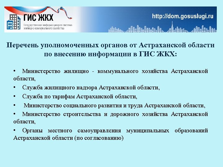 Перечень уполномоченных органов от Астраханской области по внесению информации в ГИС ЖКХ: • Министерство