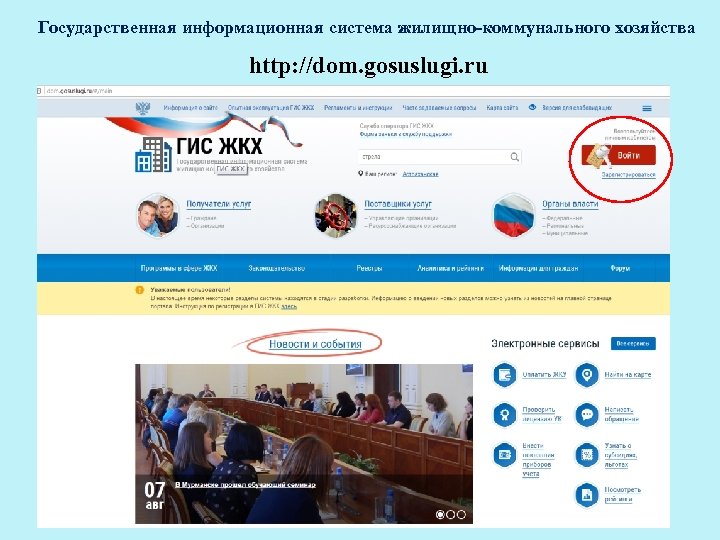 Государственная информационная система жилищно-коммунального хозяйства http: //dom. gosuslugi. ru 