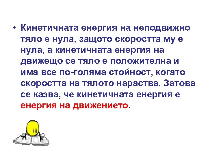  • Кинетичната енергия на неподвижно тяло е нула, защото скоростта му е нула,