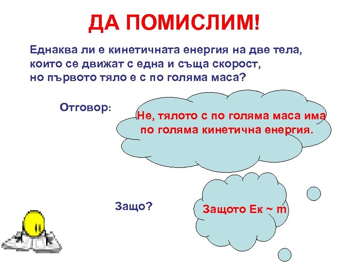 ДА ПОМИСЛИМ! Еднаква ли е кинетичната енергия на две тела, които се движат с
