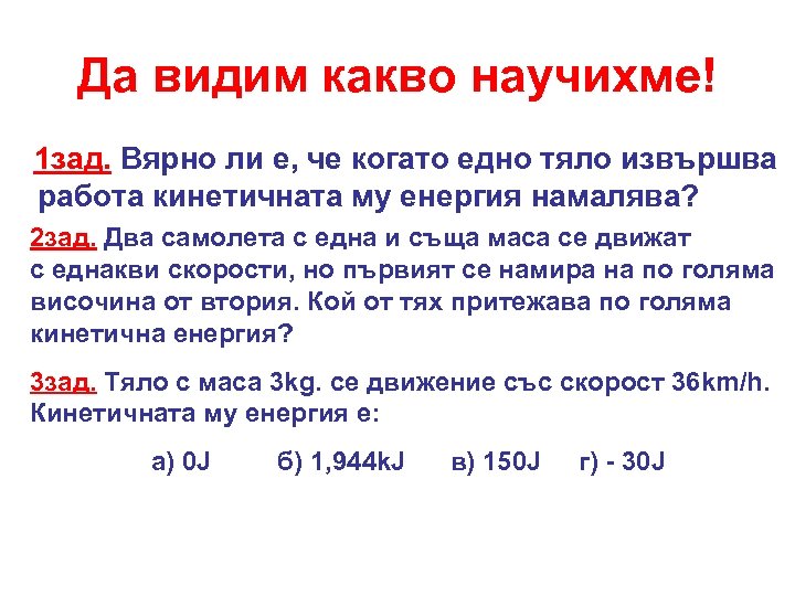 Да видим какво научихме! 1 зад. Вярно ли е, че когато едно тяло извършва