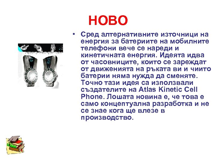 НОВО • Сред алтернативните източници на енергия за батериите на мобилните телефони вече се