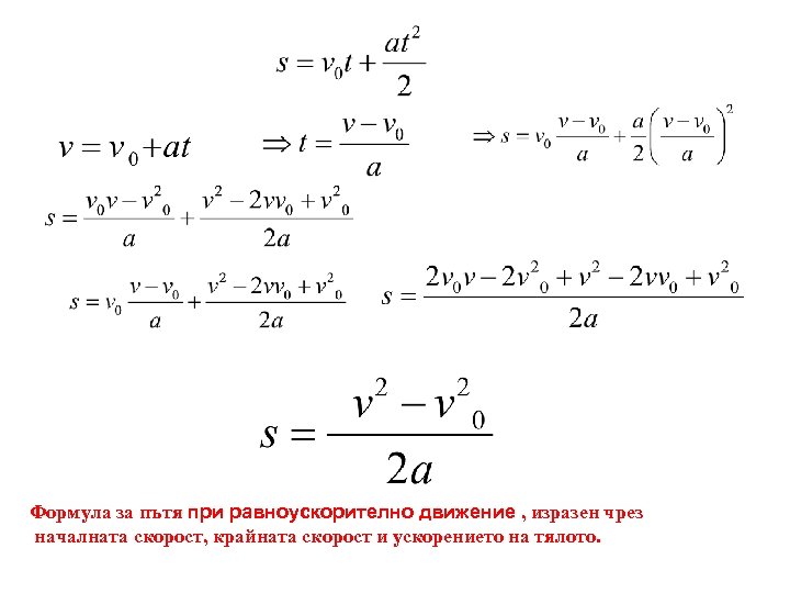 Формула за пътя при равноускорително движение , изразен чрез началната скорост, крайната скорост и