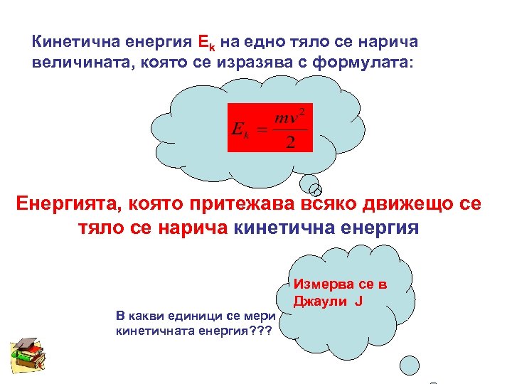 Кинетична енергия Ek на едно тяло се нарича величината, която се изразява с формулата: