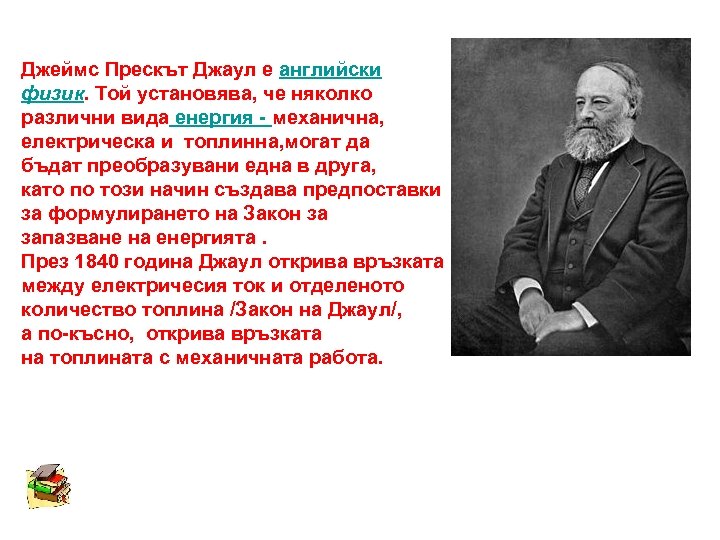 Джеймс Прескът Джаул е английски физик. Той установява, че няколко различни вида енергия -