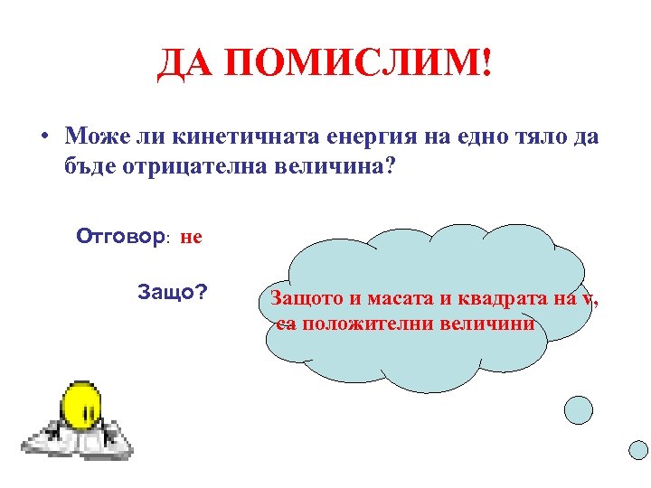 ДА ПОМИСЛИМ! • Може ли кинетичната енергия на едно тяло да бъде отрицателна величина?
