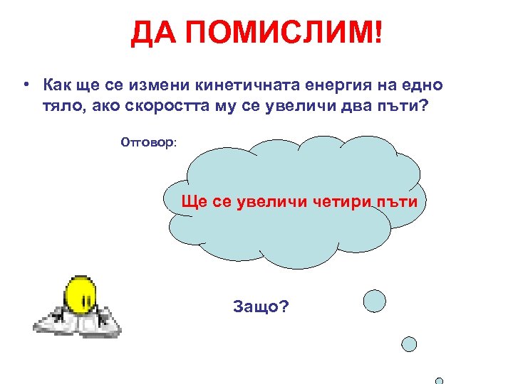 ДА ПОМИСЛИМ! • Как ще се измени кинетичната енергия на едно тяло, ако скоростта