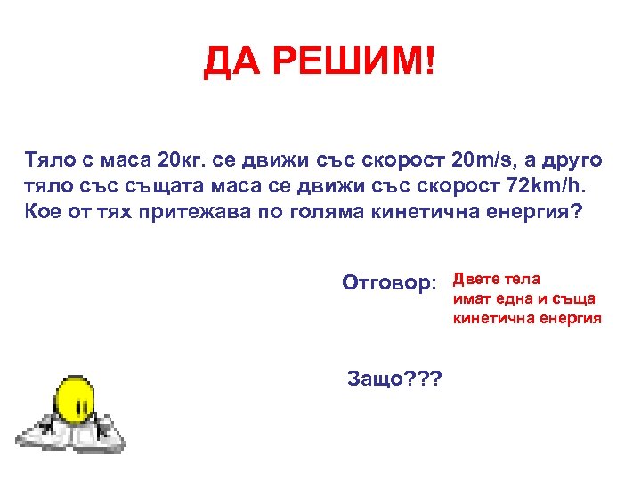 ДА РЕШИМ! Tяло с маса 20 кг. се движи със скорост 20 m/s, а