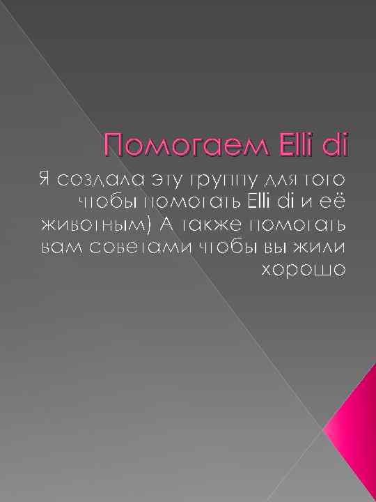 Помогаем Elli di Я создала эту группу для того чтобы помогать Elli di и