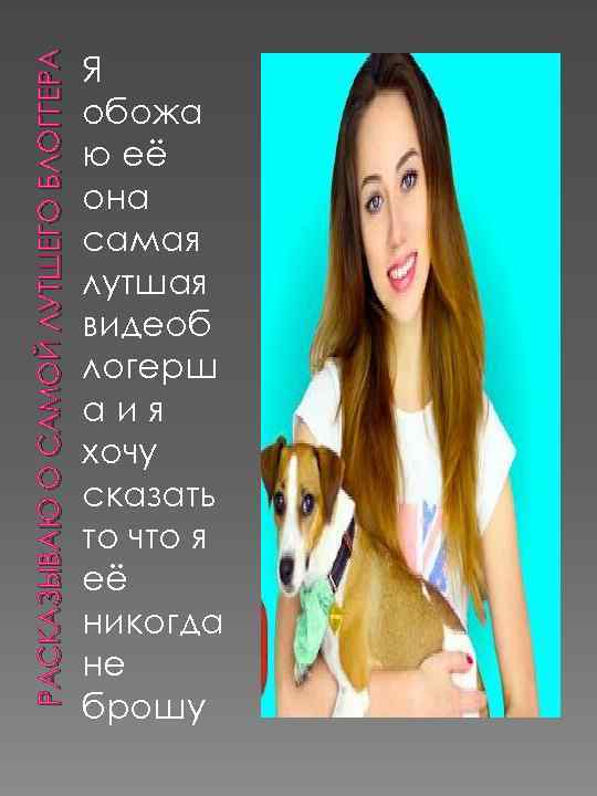 РАСКАЗЫВАЮ О САМОЙ ЛУТШЕГО БЛОГГЕРА Я обожа ю её она самая лутшая видеоб логерш