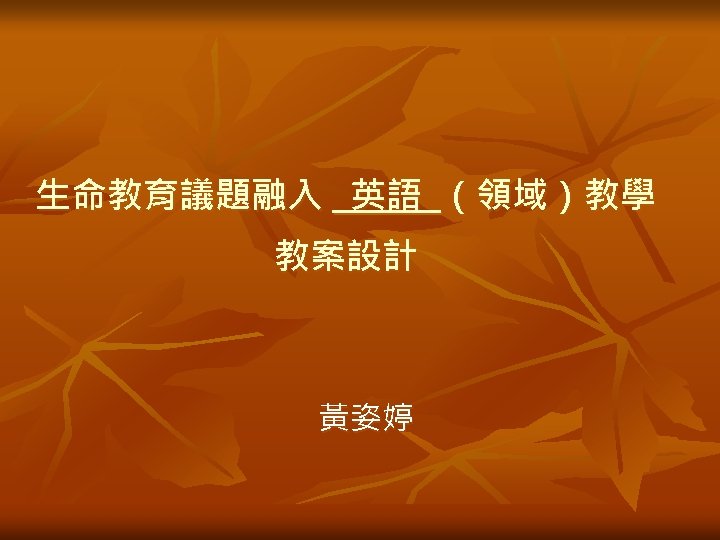 生命教育議題融入 英語 （領域）教學 教案設計 黃姿婷 