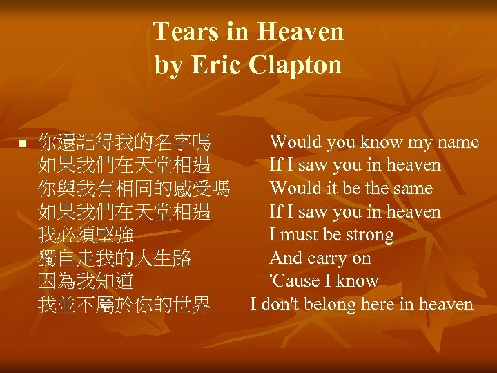 Tears in Heaven by Eric Clapton n 你還記得我的名字嗎　　　Would you know my name 如果我們在天堂相遇　　　If I