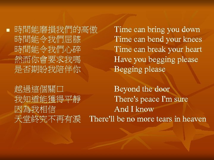 n 時間能磨損我們的高傲　　Time can bring you down 時間能令我們屈膝　　　　Time can bend your knees 時間能令我們心碎　　　　Time can break