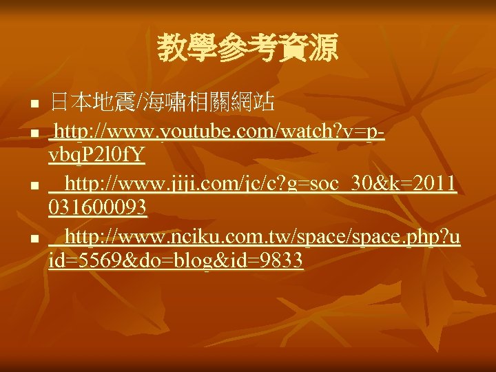 教學參考資源 n n 日本地震/海嘯相關網站 http: //www. youtube. com/watch? v=pvbq. P 2 l 0 f.