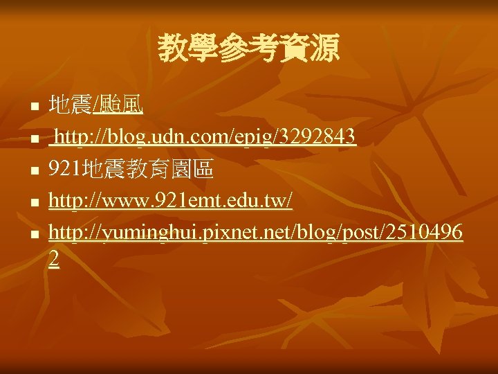 教學參考資源 n n n 地震/颱風 http: //blog. udn. com/epig/3292843 921地震教育園區 http: //www. 921 emt.