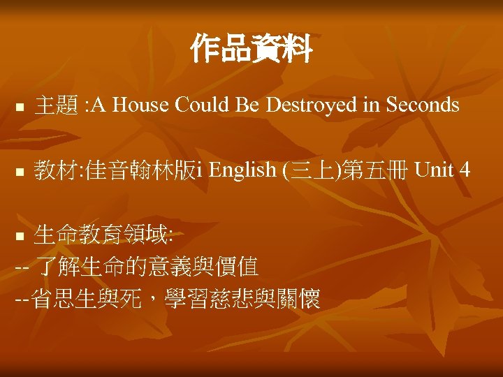 作品資料 n 主題 : A House Could Be Destroyed in Seconds n 教材: 佳音翰林版i