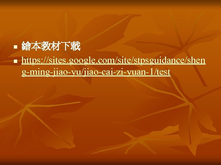 n n 繪本教材下載 https: //sites. google. com/site/stpsguidance/shen g-ming-jiao-yu/jiao-cai-zi-yuan-1/test 